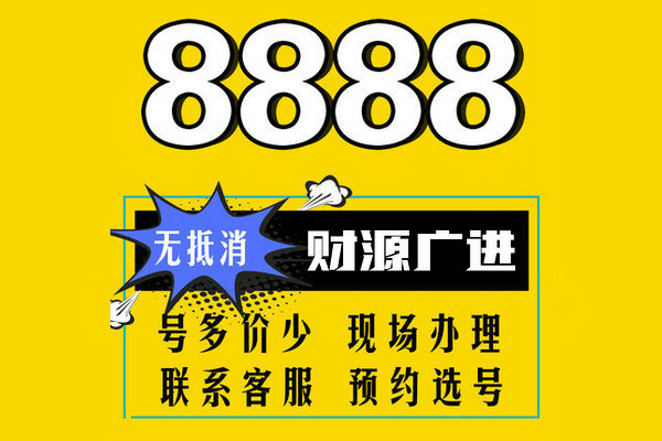东明尾号888手机号回收