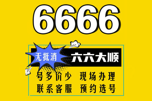东明尾号666手机号回收
