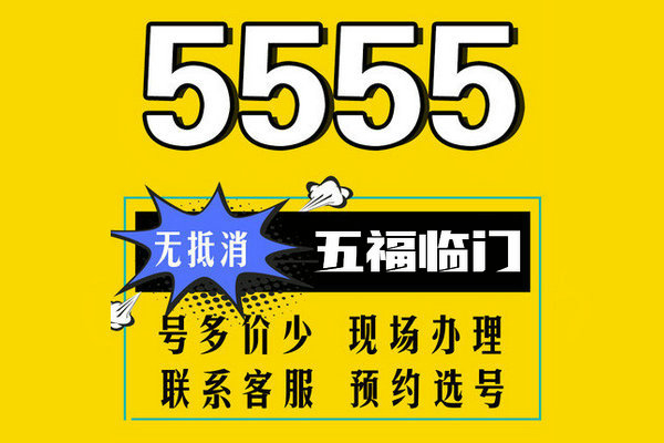 曹县尾号555手机号回收