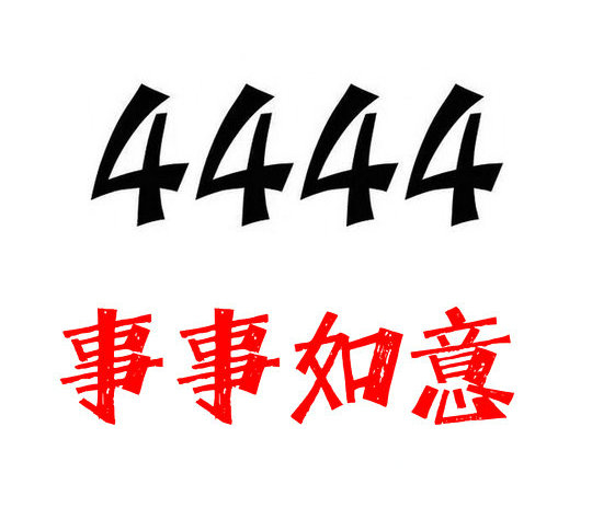 曹县尾号4444手机号回收