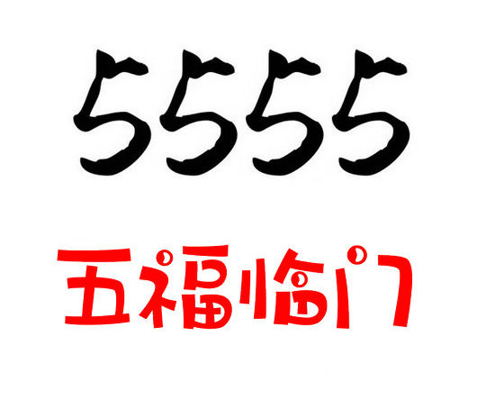 曹县尾号5555手机号回收