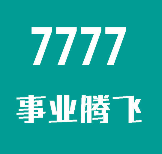 菏泽尾号7777手机号回收