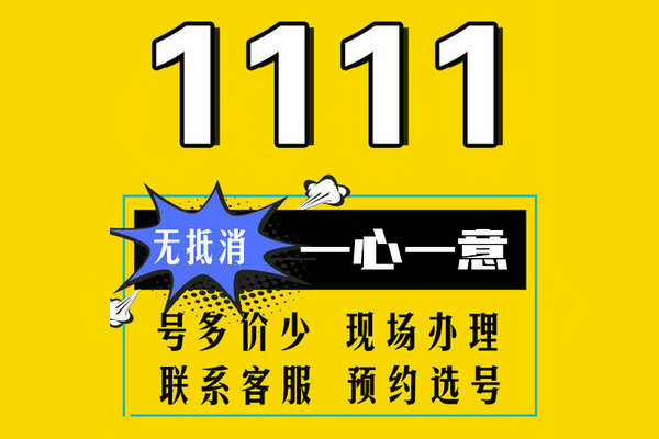 成武尾号1111手机号回收