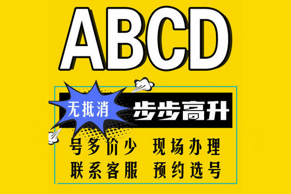 成武尾号ABCD手机号回收