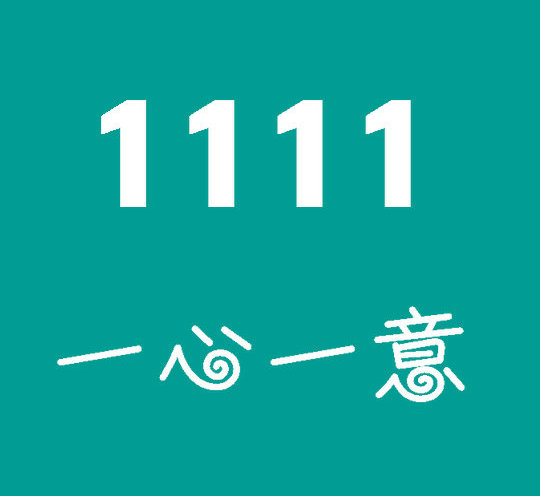 东明尾号1111手机号回收
