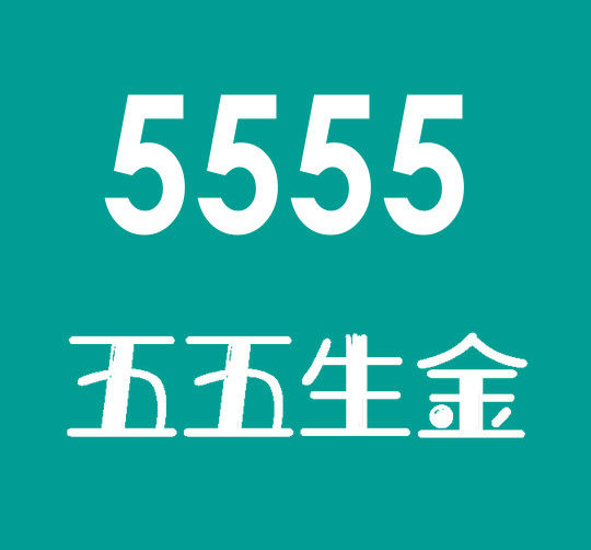 东明尾号5555手机号回收
