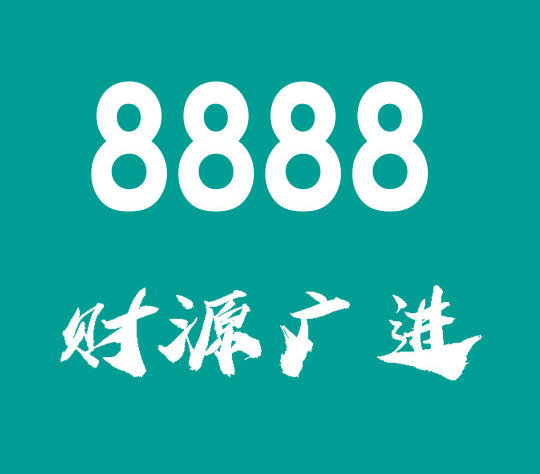 曹县尾号8888手机号回收