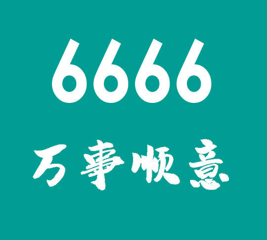 曹县尾号6666手机号回收