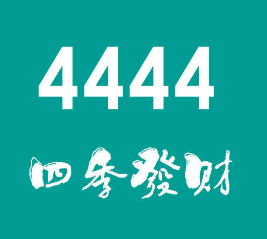 曹县尾号4444手机号回收