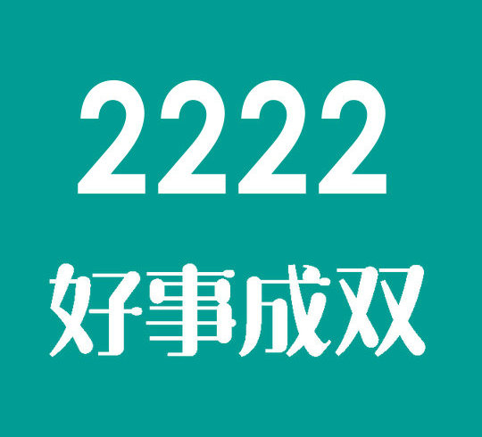 曹县尾号2222手机号回收