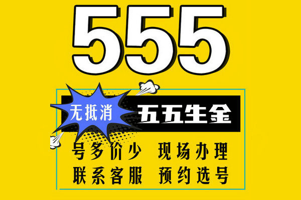 济南555手机号回收