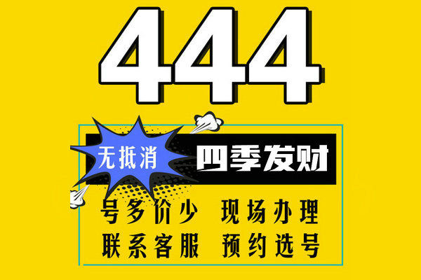 济宁444手机号回收
