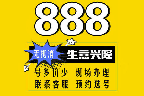 济宁888手机号回收