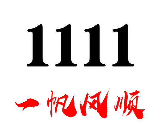 济宁1111手机号回收