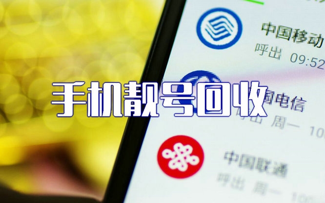 北京四平手机号回收无靓号消费协议能过户